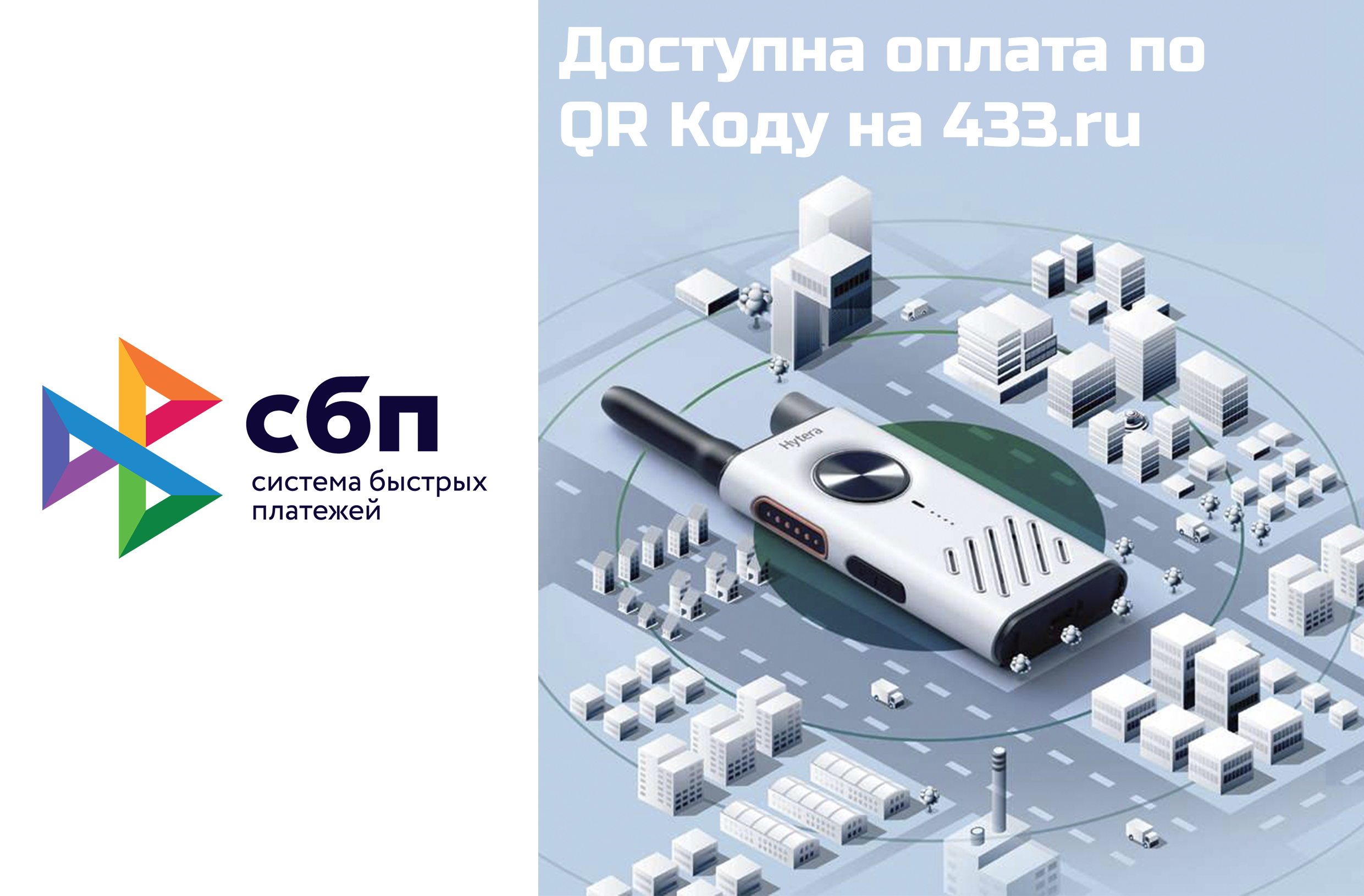 Система быстрых платежей по QR коду теперь доступна на сайте 433.ru<