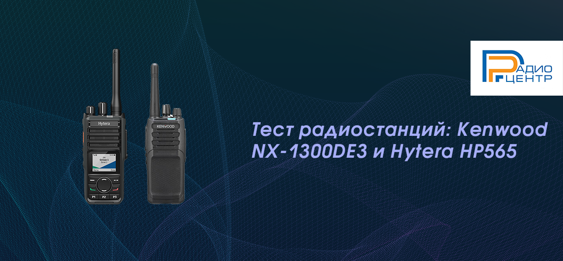 Тест радиостанций: Kenwood NX-1300DE3 и Hytera HP565
