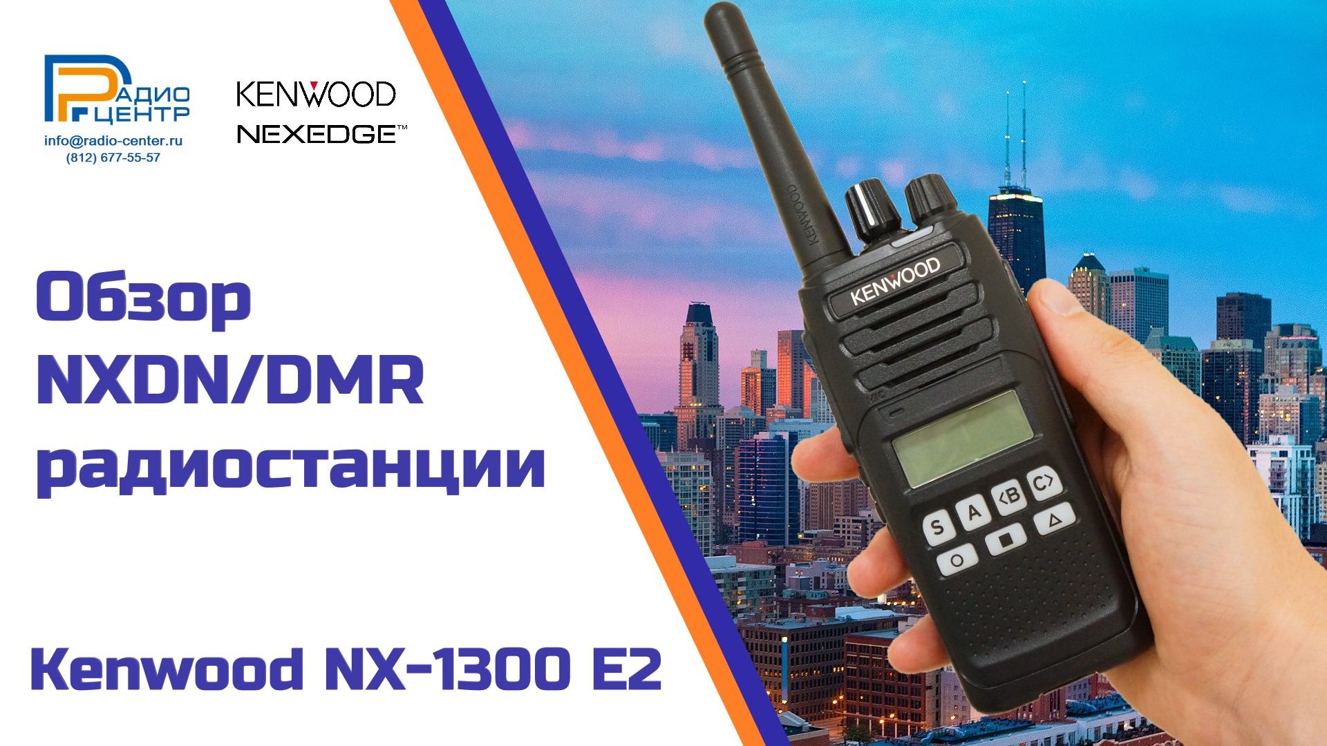 Предлагаем Вам видео обзор новой цифровой портативной радиостанции Kenwood NX-1300E2<