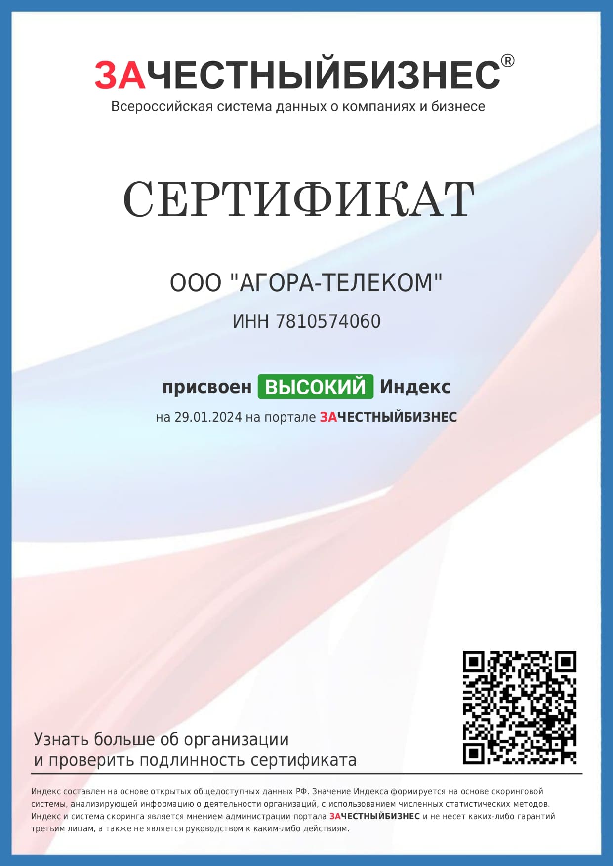 Компания «Агора-Телеком» получила сертификат «За честный бизнес»<
